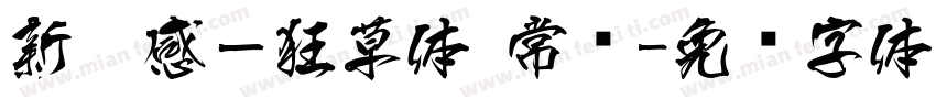 新灵感－狂草体 常规字体转换
